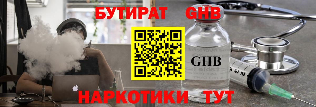 БУТИРАТ GHB  Вход с VPN  Волгодонск 