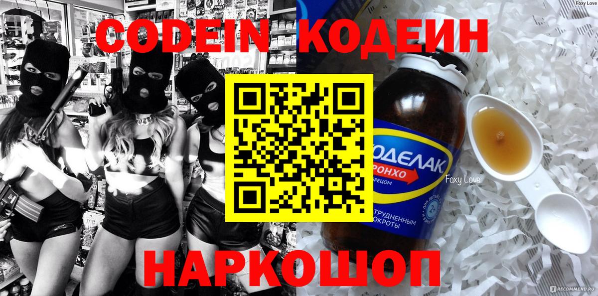 Кодеин Purple Drank Волгодонск